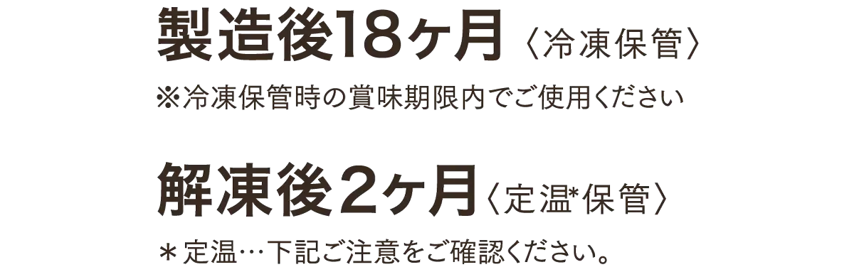 製造後18ヶ月／解凍後2ヶ月