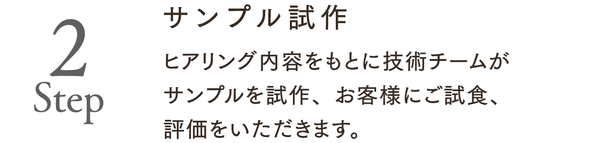 Step2.サンプル試作