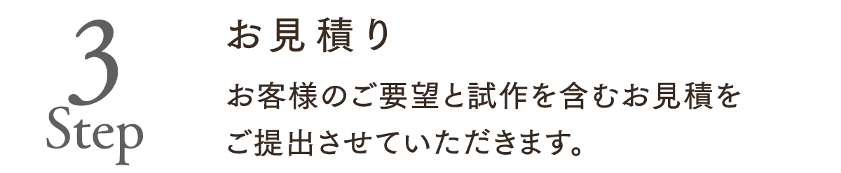 Step3.お見積もり