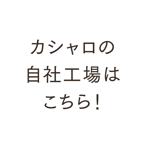 カシャロ製造の自社工場について